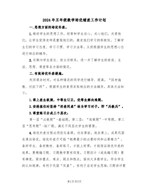 2024年五年级数学培优辅差工作计划（二篇）