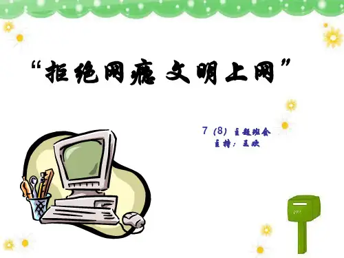 拒绝网瘾-文明上网---七八班-主题班会课件