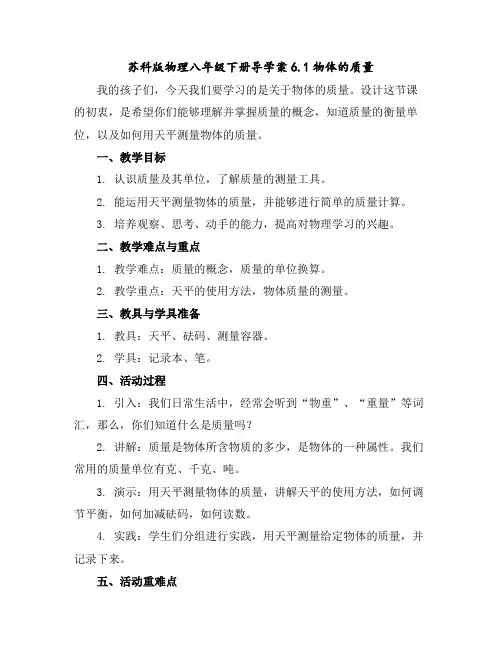 苏科版物理八年级下册导学案6.1物体的质量