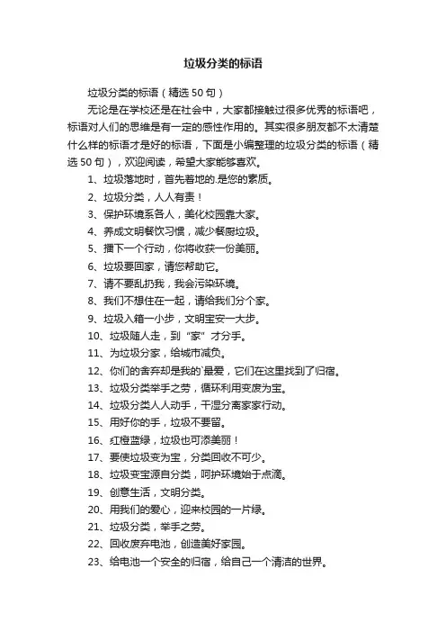 垃圾分类的标语（精选50句）