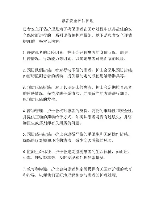 患者安全评估护理