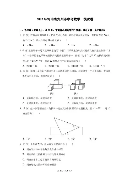 2023年河南省郑州市中考数学一模试卷及答案解析