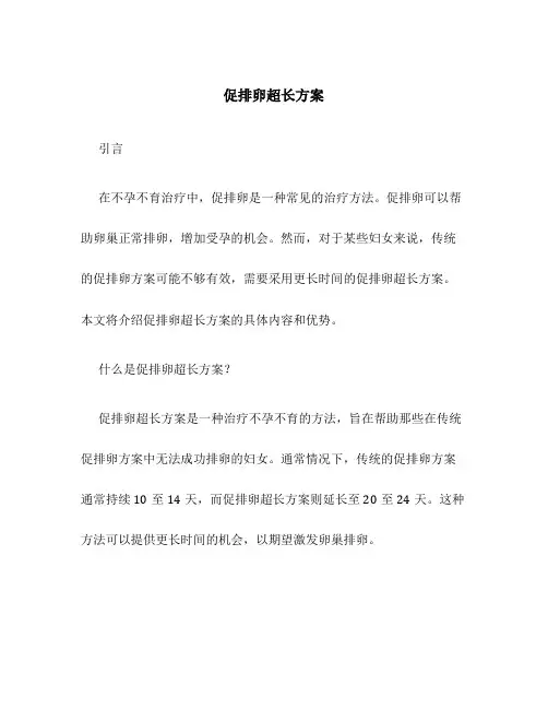 促排卵超长方案