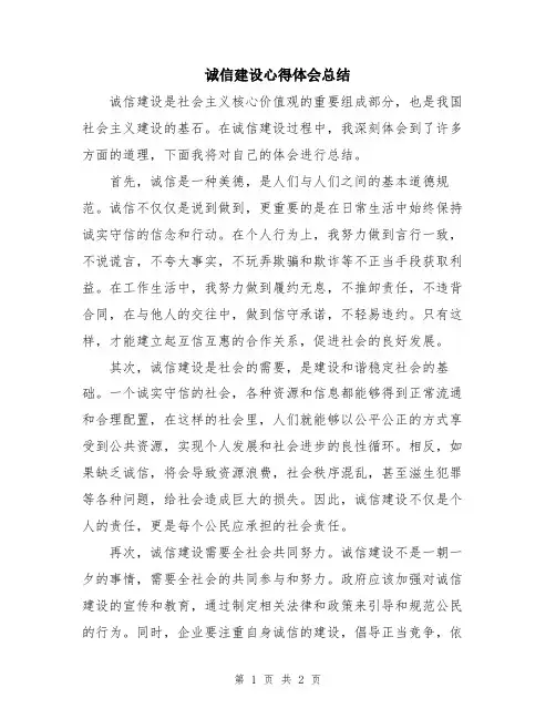 诚信建设心得体会总结