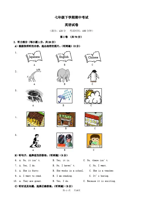七年级下学期期中考试英语试卷 (3)
