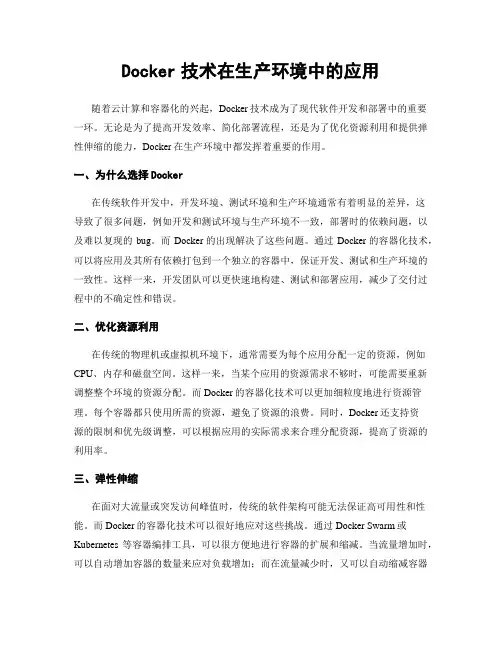 Docker技术在生产环境中的应用
