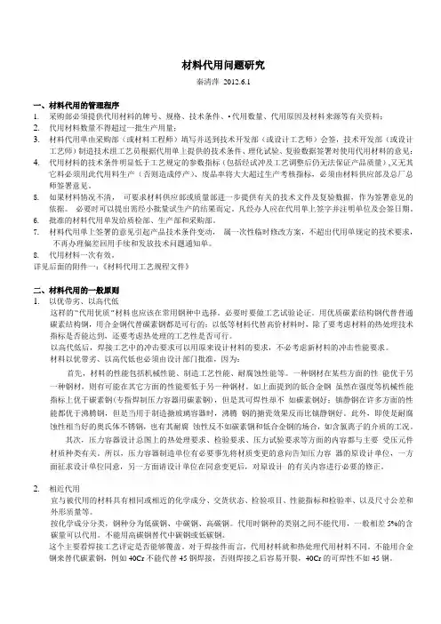 材料代用问题研究