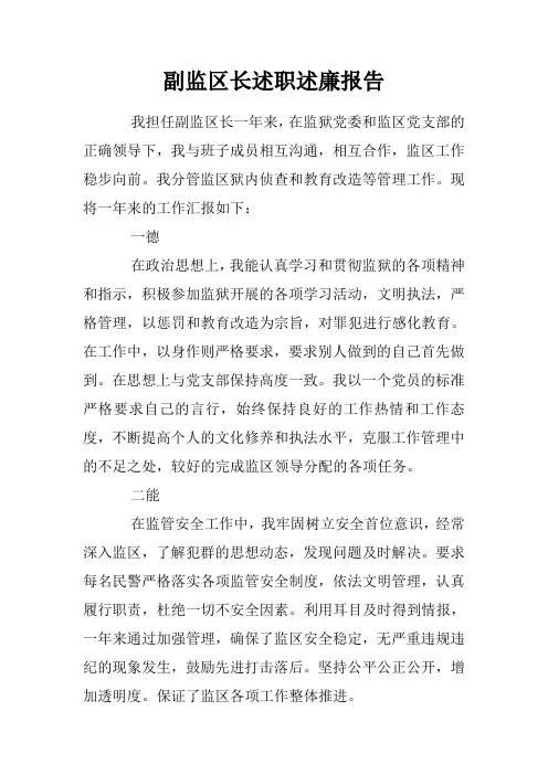 副监区长述职述廉报告