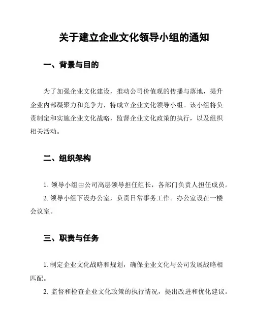 关于建立企业文化领导小组的通知