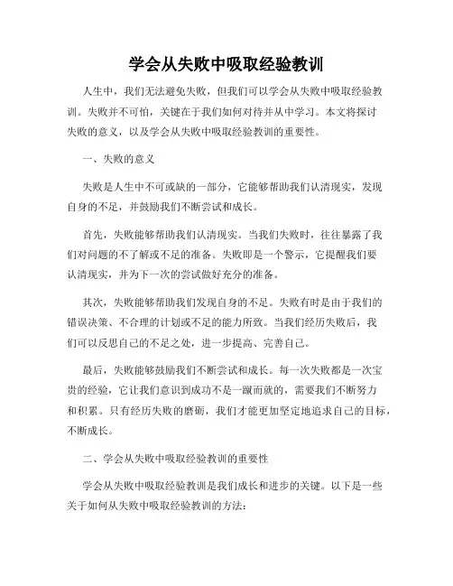 学会从失败中吸取经验教训