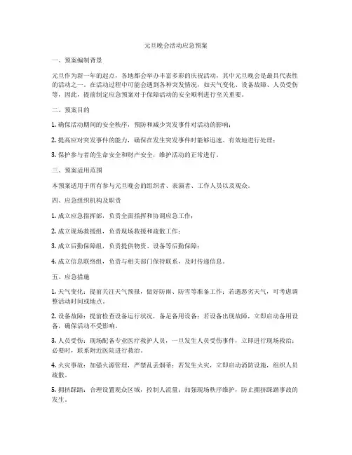 元旦晚会活动应急预案