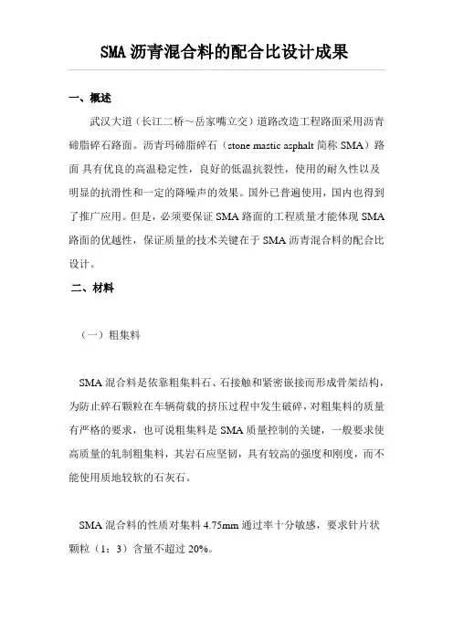 SMA沥青混合料的配合比设计成果