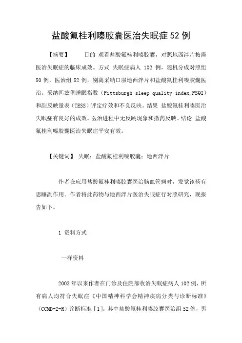 盐酸氟桂利嗪胶囊医治失眠症52例