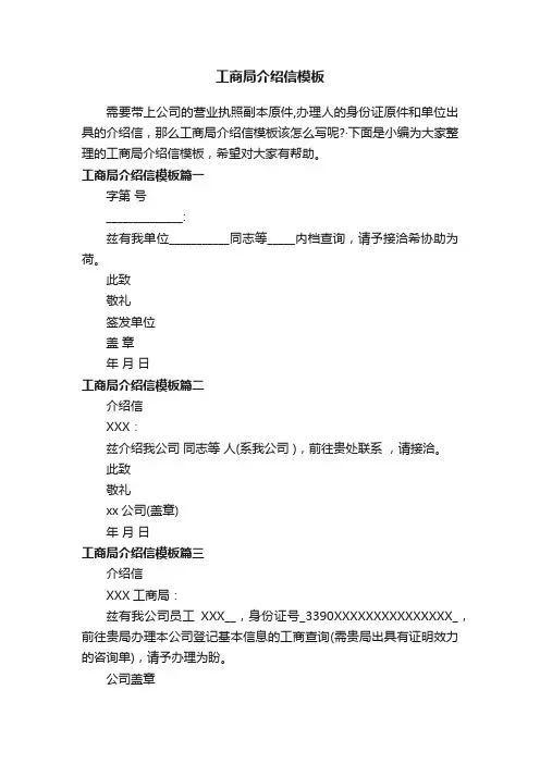 工商局介绍信模板