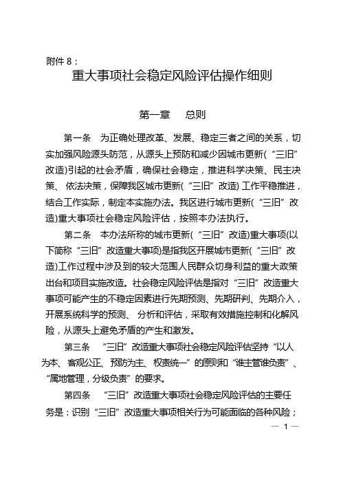 重大事项社会稳定风险评估操作细则