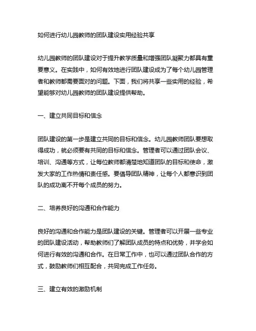如何进行幼儿园教师的团队建设实用经验分享