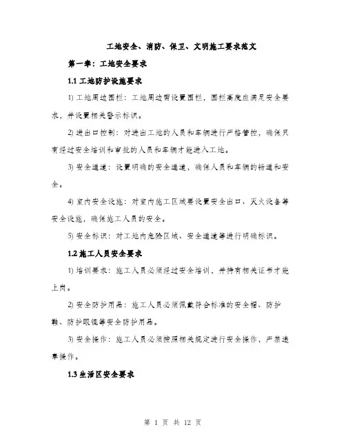 工地安全、消防、保卫、文明施工要求范文（三篇）