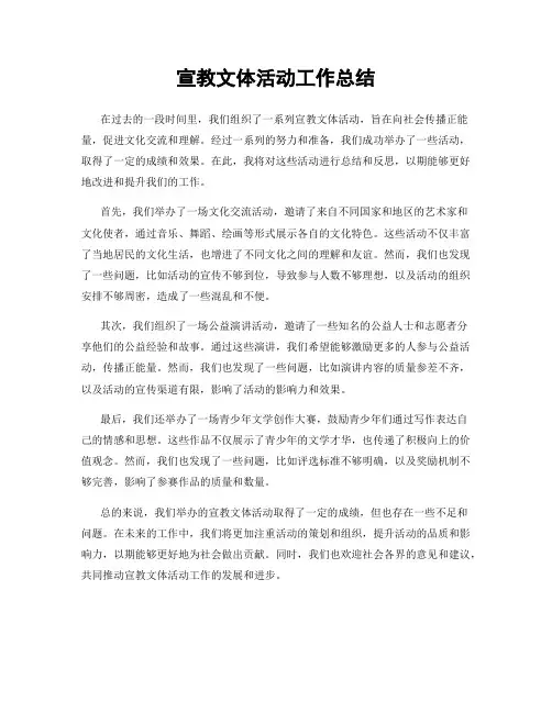 宣教文体活动工作总结