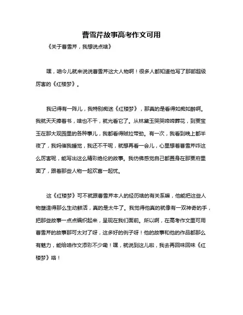 曹雪芹故事高考作文可用