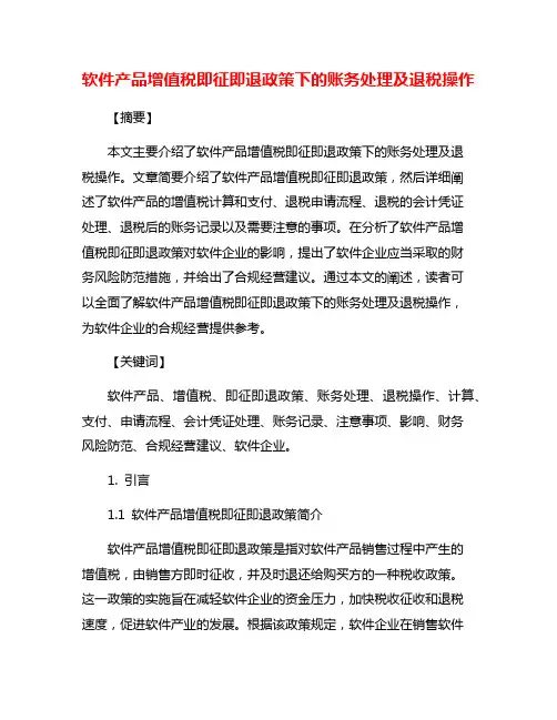 软件产品增值税即征即退政策下的账务处理及退税操作