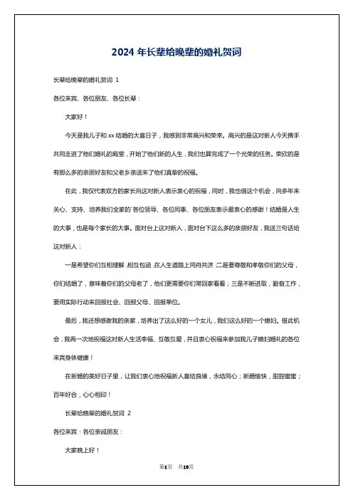 2024年长辈给晚辈的婚礼贺词