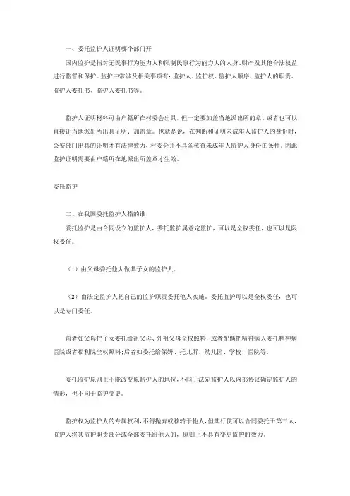 委托监护人证明哪个部门开