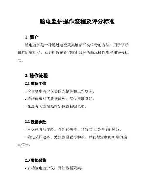 脑电监护操作流程及评分标准
