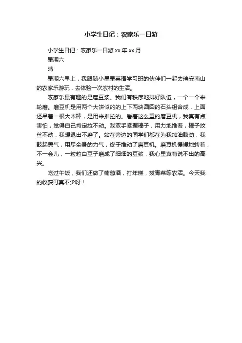 小学生日记：农家乐一日游