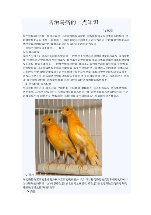 防治鸟病的一点知识