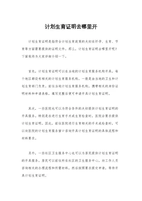 计划生育证明去哪里开