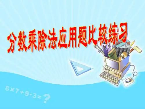 分数乘除法应用题的比较练习