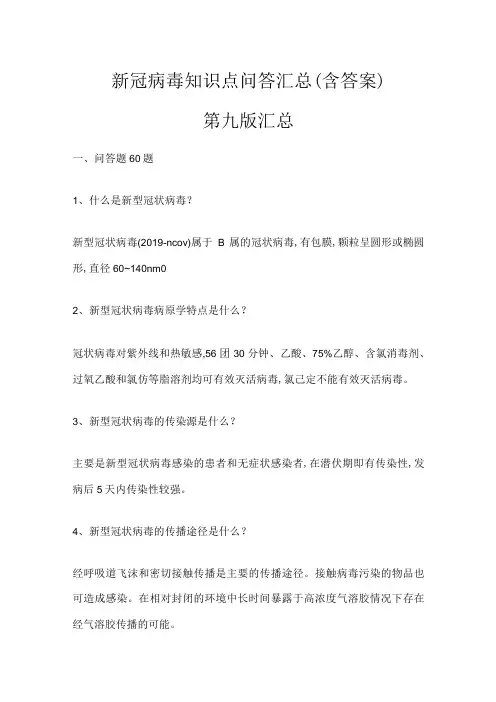 新冠病毒知识点问答汇总(含答案)