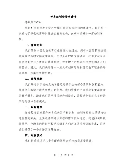 开办培训学校申请书