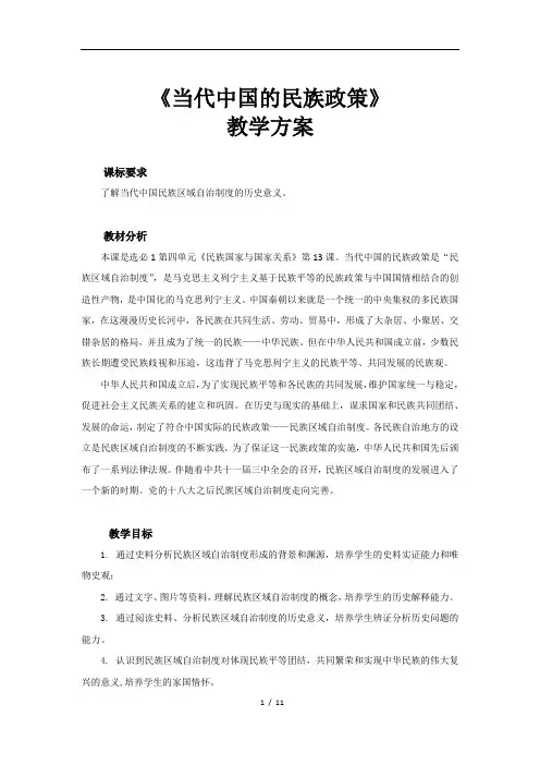 当代中国的民族政策示范教案
