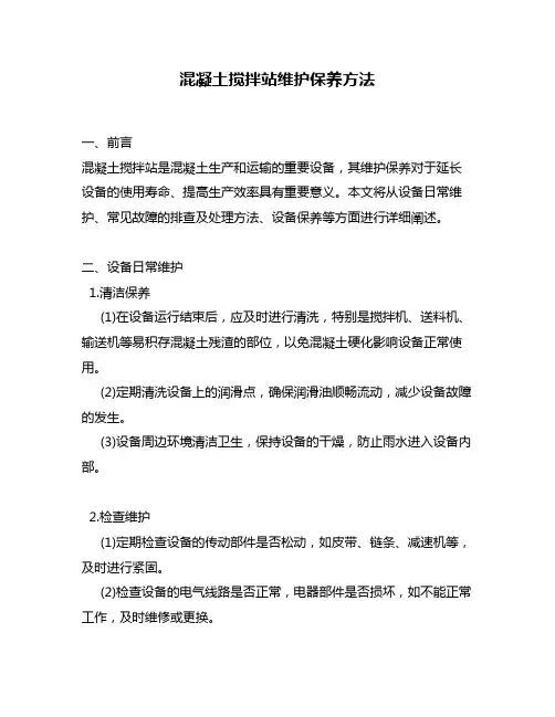 混凝土搅拌站维护保养方法