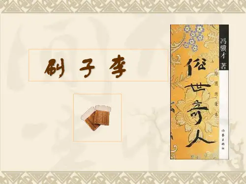 《刷子李》PPT(公开课完美版)