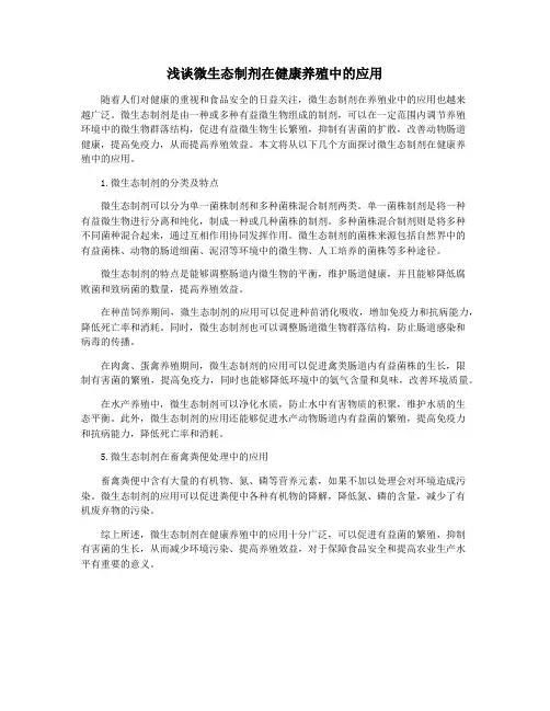 浅谈微生态制剂在健康养殖中的应用