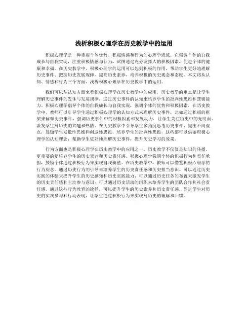 浅析积极心理学在历史教学中的运用