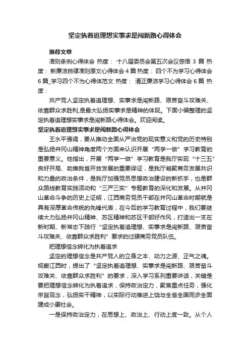 坚定执着追理想实事求是闯新路心得体会