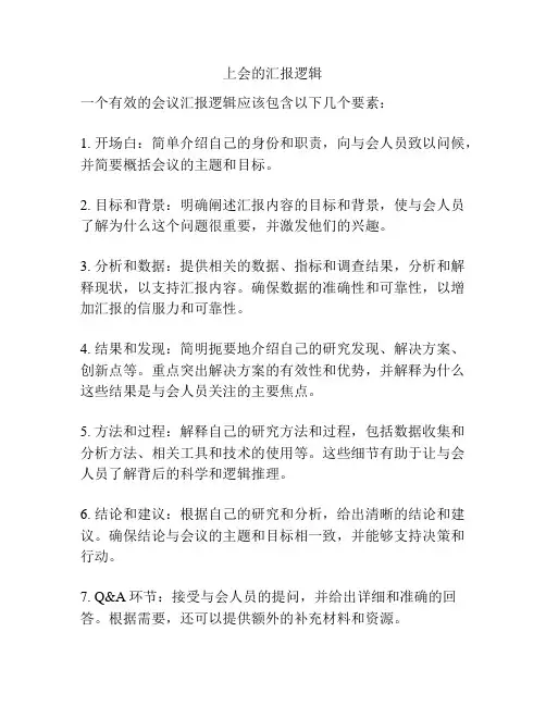 上会的汇报逻辑