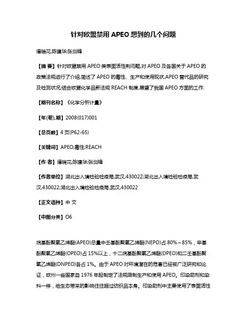 针对欧盟禁用APEO想到的几个问题