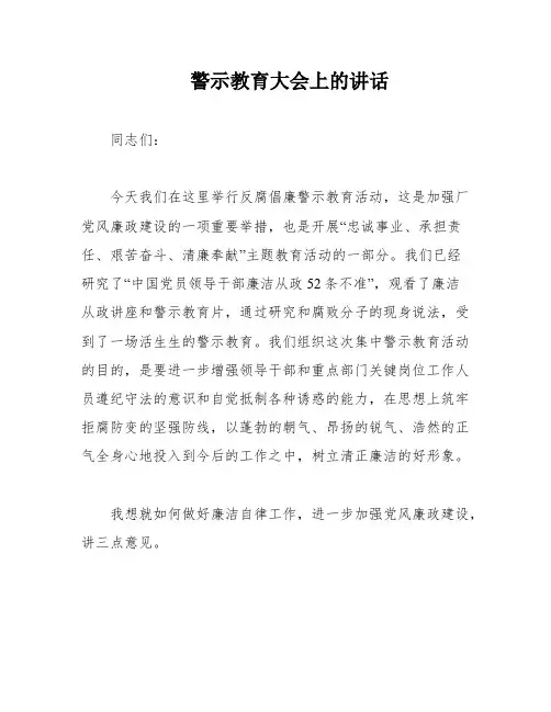警示教育大会上的讲话