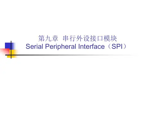 DSP课件 第九章 串行外设接口(SPI)