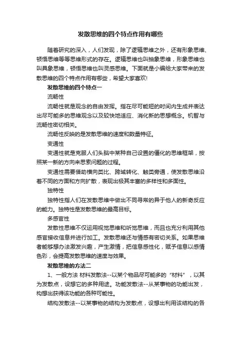 发散思维的四个特点作用有哪些