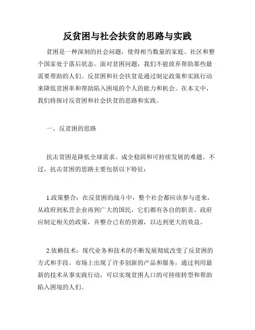 反贫困与社会扶贫的思路与实践