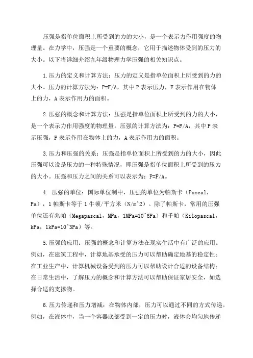 九年级物理力学压强知识点