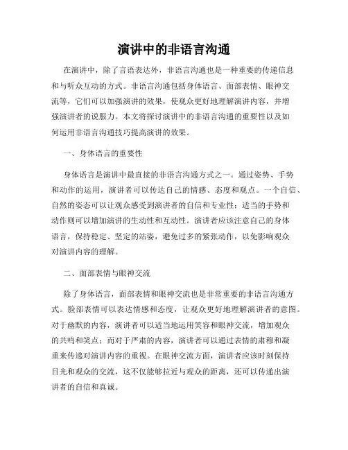 演讲中的非语言沟通