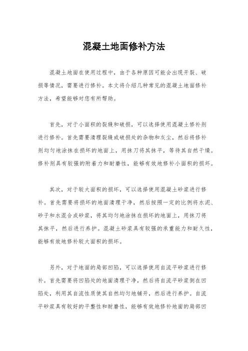 混凝土地面修补方法