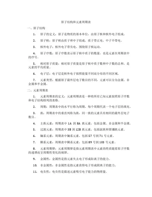 原子结构和元素周期表
