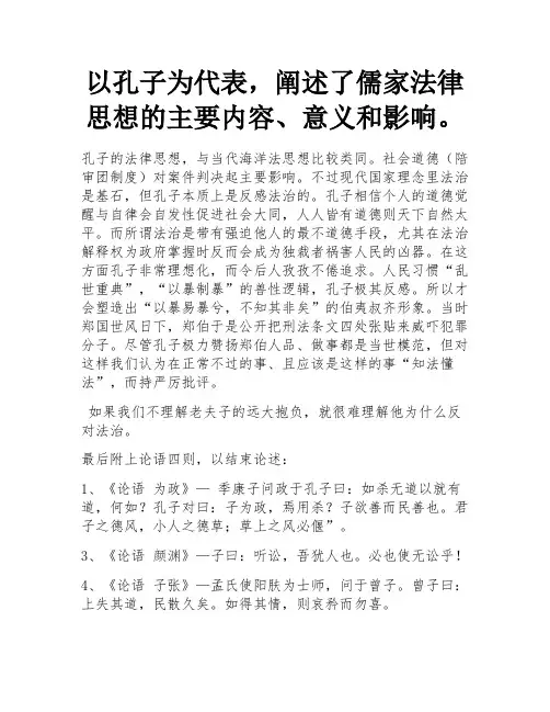 以孔子为代表阐述儒家法律思想的主要内容及其意义和影响。